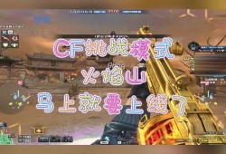 cf体验服国庆最新爆料,全新内容来袭，战火再燃