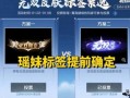 瑶妹荣耀典藏上架时间最新爆料,揭秘神秘上架时间，全新爆料抢先看！