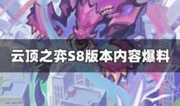 云顶s8最新爆料,揭秘最新爆料，全新元素与战术革新