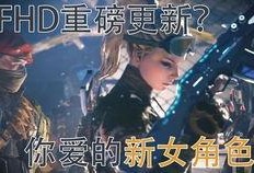 cfhd最新爆料新挑战,挑战极限，勇攀巅峰！
